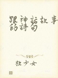 跟神话故事有关的诗句