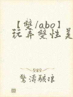 【双/abo】玩弄双性美人小说