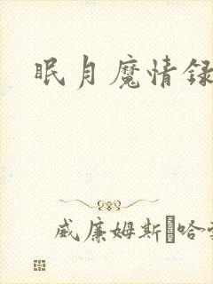 眠月魔情录