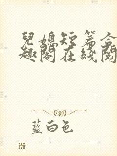 儿媳短篇合集笔趣阁在线阅读三个明