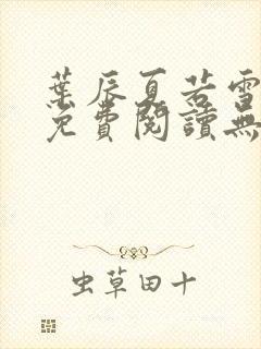 叶辰夏若雪全文免费阅读无弹窗