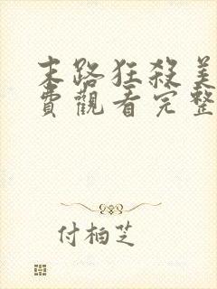 末路狂杀美国免费观看完整版