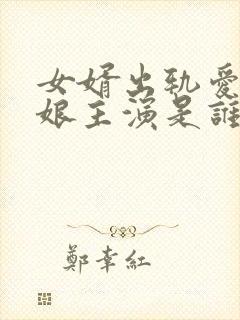 女婿出轨爱上母娘主演是谁啊封面