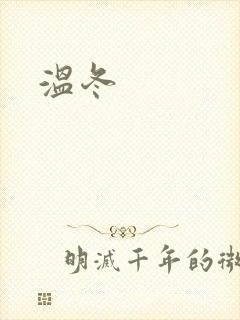温冬封面