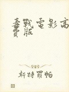 毒战电影高清免费版