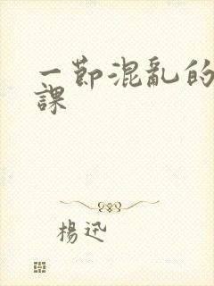 一节混乱的体育课封面