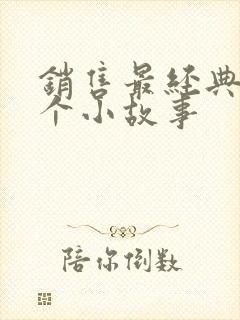 销售最经典10个小故事