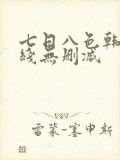 七日八色韩漫在线无删减
