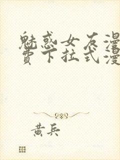 魅惑女友漫画免费下拉式漫画星球