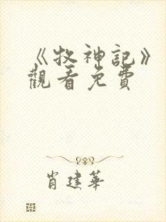 《牧神记》在线观看免费