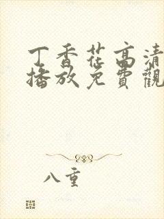 丁香花高清在线播放免费观看电视剧