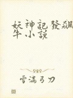 妖神记发飙的蜗牛小说封面