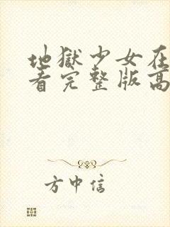 地狱少女在线观看完整版高清第一季