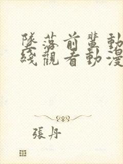 坠落前辈动漫在线观看动漫免费高清