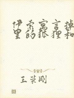 伊索寓言掉在井里的狐狸和公山羊