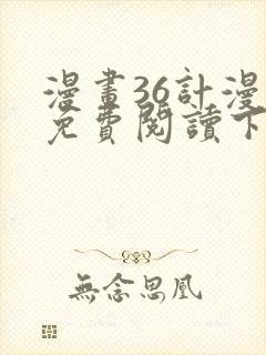 漫画36计漫画免费阅读下拉式六漫画