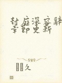 封庭深容辞最新章节更新封面