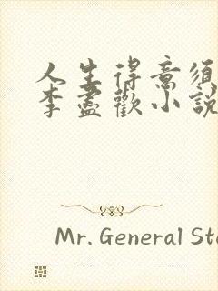 人生得意须尽欢李尽欢小说全文免费阅读封面