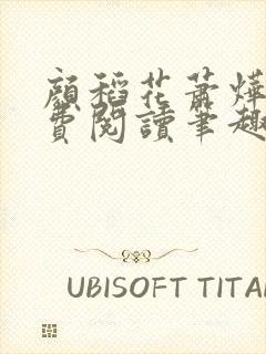 颜稻花萧烨阳免费阅读笔趣阁