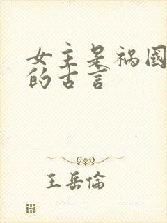 女主是祸国妖妃的古言