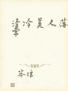 清冷美人落难日常