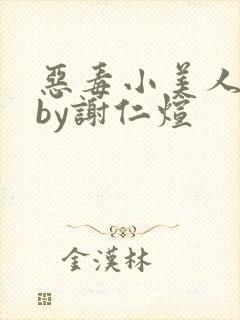 恶毒小美人快穿by谢仁煊