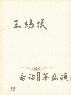 王幼仪封面