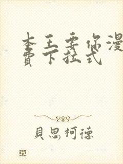 本王要你漫画免费下拉式