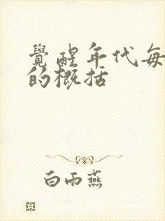 觉醒年代每一集的概括封面