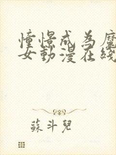 憧憬成为魔法少女动漫在线观看全