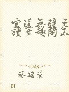 官道无疆免费阅读笔趣阁正版