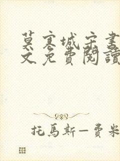 莫寒城宋书桐全文免费阅读无弹窗封面