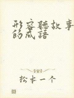 形容听故事入迷的成语封面