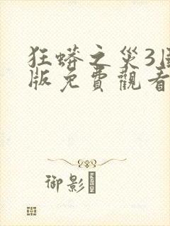 狂蟒之灾3国语版免费观看