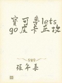 宝可梦letsgo皮卡丘攻略流程