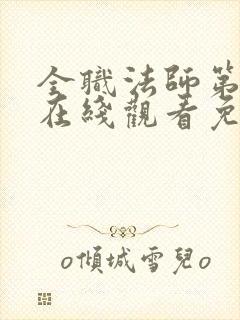 全职法师第六季在线观看免费完整版