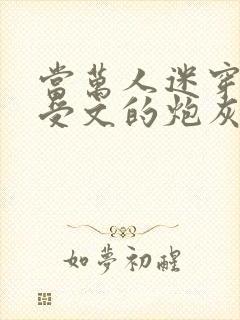 当万人迷穿成总受文的炮灰攻四