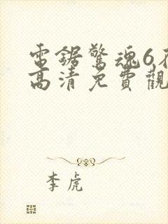 电锯惊魂6在线高清免费观看