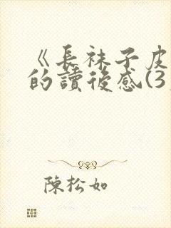 《长袜子皮皮》的读后感(3篇)