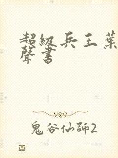 超级兵王叶谦有声书