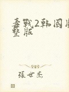 毒战2韩国版完整版