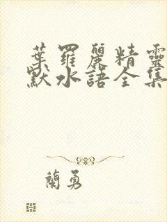 叶罗丽精灵梦之默水语全集免费观看