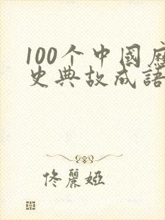 100个中国历史典故成语故事封面