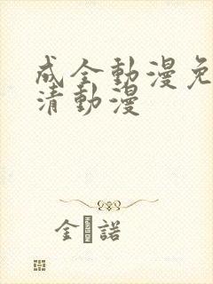 成全动漫免费高清动漫