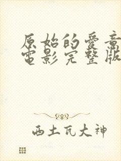 原始的爱意大利电影完整版在线观看封面