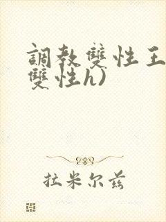 调教双性王爷(双性h)