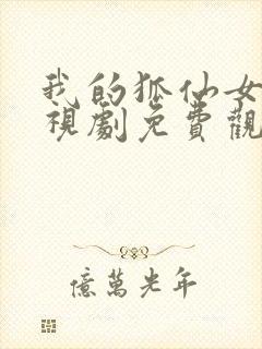 我的狐仙女友电视剧免费观看