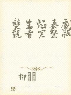 双生焰泰剧免费观看完整版