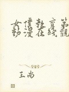 女仆教育第二集动漫在线观看