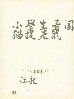 小学生看图写话猫捉老鼠